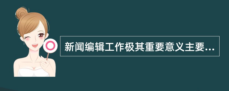 新闻编辑工作极其重要意义主要体现在编辑工作是自我价值的体现。