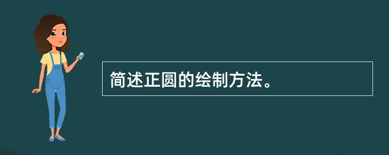 简述正圆的绘制方法。