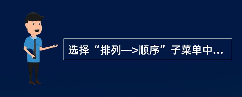 选择“排列—>顺序”子菜单中的（）命令，可以将选取对象向上移动一层。