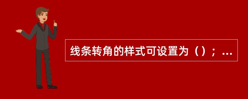 线条转角的样式可设置为（）；（）；（）三种。