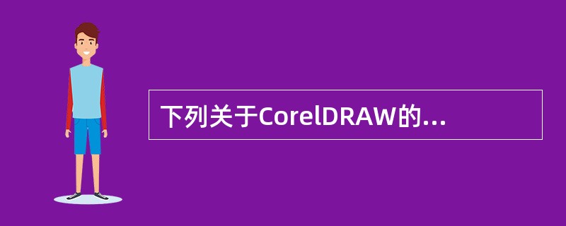 下列关于CorelDRAW的文本编辑叙述正确的是？（）