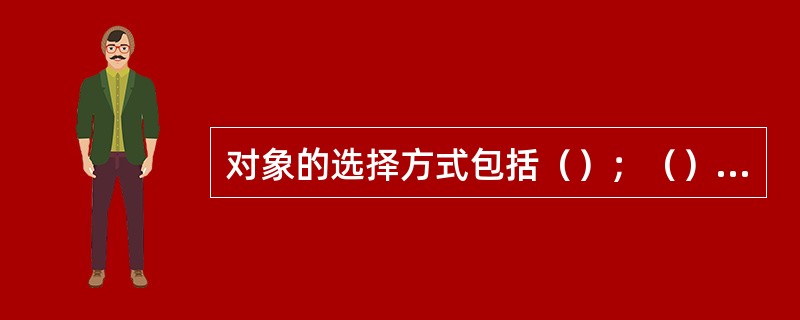 对象的选择方式包括（）；（）、按绘制顺序选择和全选。