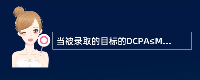 当被录取的目标的DCPA≤MINCPA，TCPA>MINTCPA时，此时该目标被