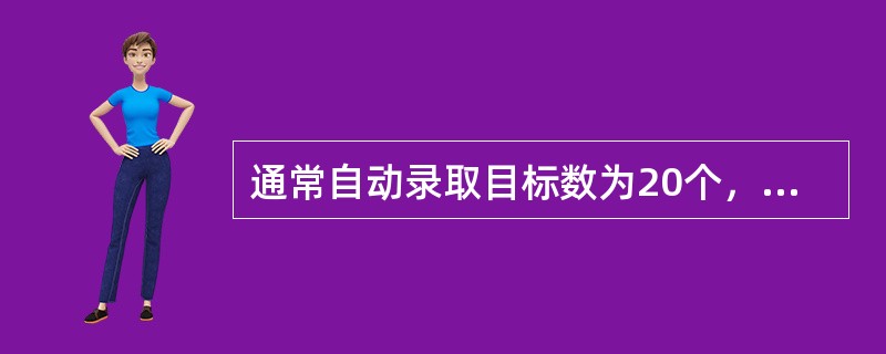 通常自动录取目标数为20个，当第21个目标进入警戒圈（或区）时，ARPA将会（）