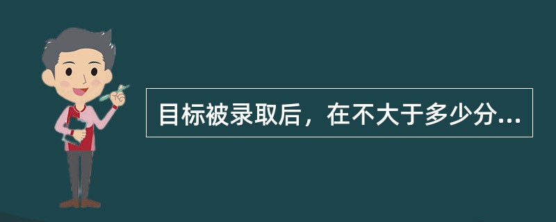 目标被录取后，在不大于多少分钟时间内，ARPA频给出该目标的预测运协（）