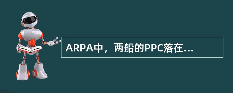 ARPA中，两船的PPC落在PAD的长轴（）