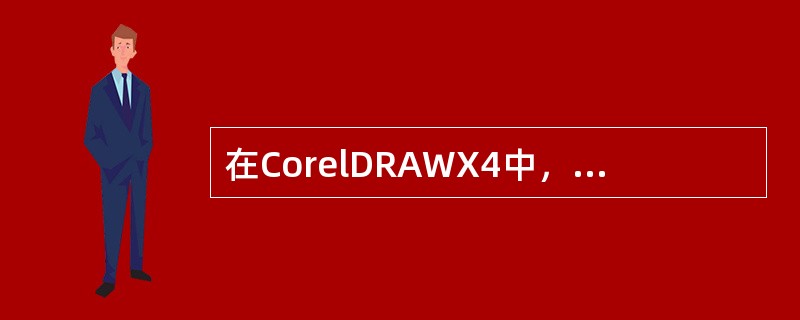 在CorelDRAWX4中，除了可以通过“文本工具”属性栏来设置字体样式和大小等