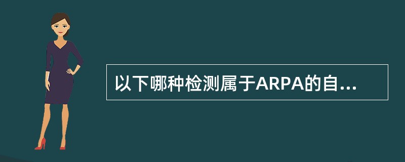 以下哪种检测属于ARPA的自测试类型（）