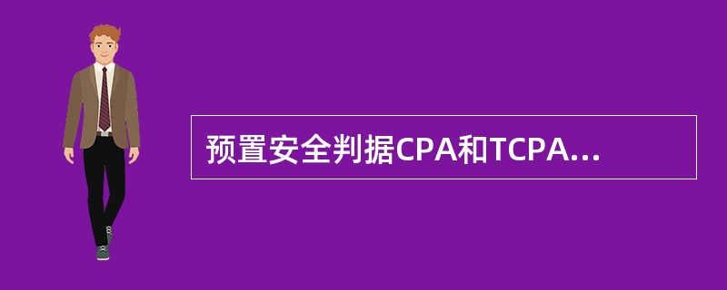 预置安全判据CPA和TCPA时应考虑（）