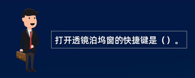 打开透镜泊坞窗的快捷键是（）。