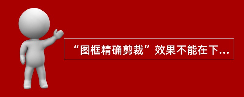 “图框精确剪裁”效果不能在下列哪些图形中操作？（）