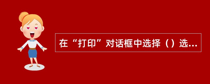 在“打印”对话框中选择（）选项卡，可以根据装订的需要或者在对多页面文档打印时设置