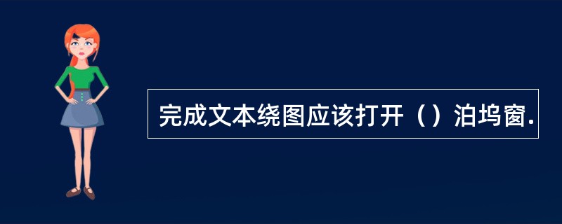 完成文本绕图应该打开（）泊坞窗.