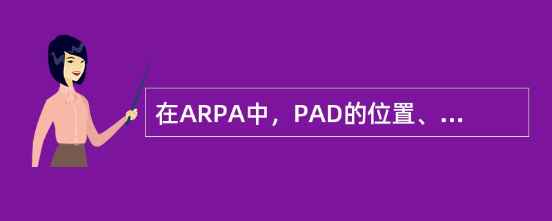 在ARPA中，PAD的位置、形状和大小决定于（）