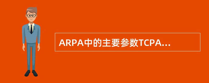 ARPA中的主要参数TCPA是表示（）