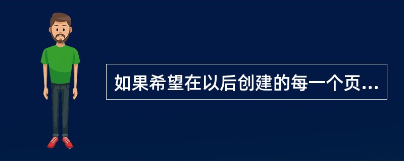 如果希望在以后创建的每一个页面中，都具有某一个普通页面中的文字对象，下面操作正确