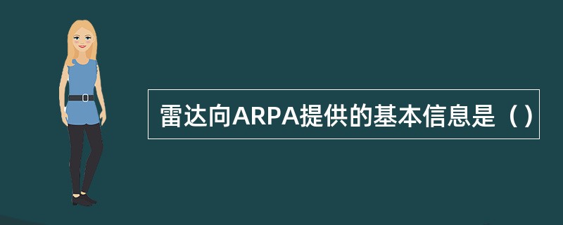 雷达向ARPA提供的基本信息是（）