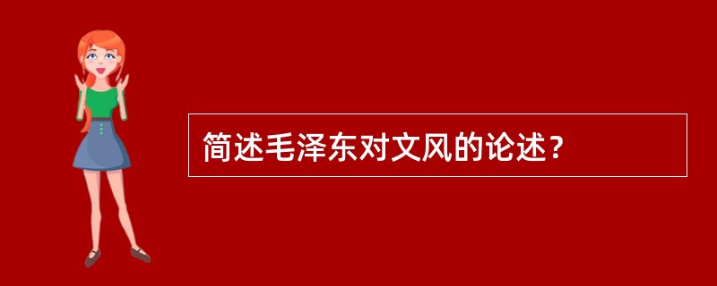 简述毛泽东对文风的论述？