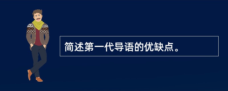 简述第一代导语的优缺点。