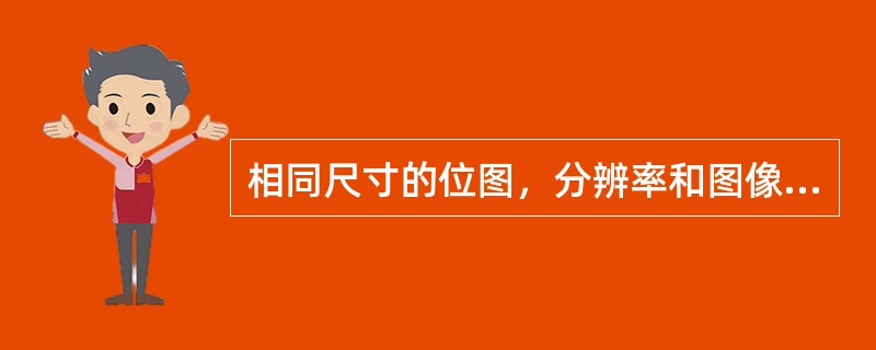 相同尺寸的位图，分辨率和图像文件大小的对比关系？（）