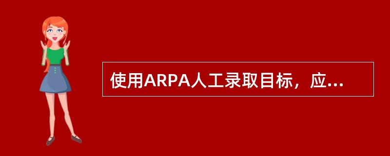 使用ARPA人工录取目标，应先录取（）