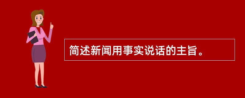 简述新闻用事实说话的主旨。