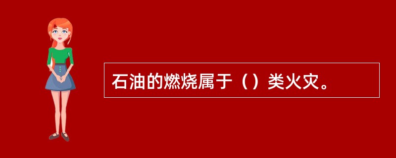 石油的燃烧属于（）类火灾。