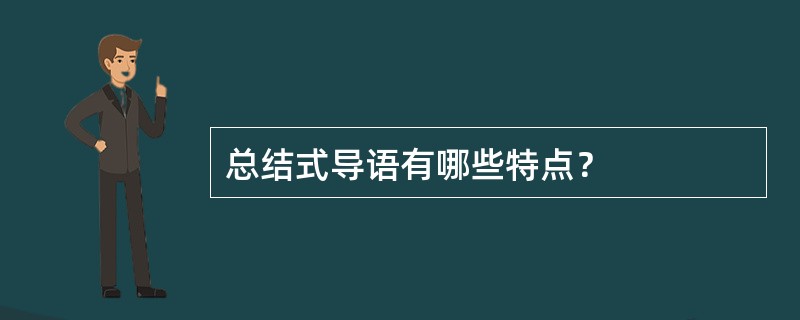总结式导语有哪些特点？