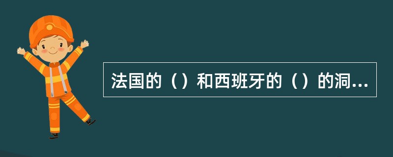 法国的（）和西班牙的（）的洞窟壁画向人展示了旧石器时代绘画的发展水平。