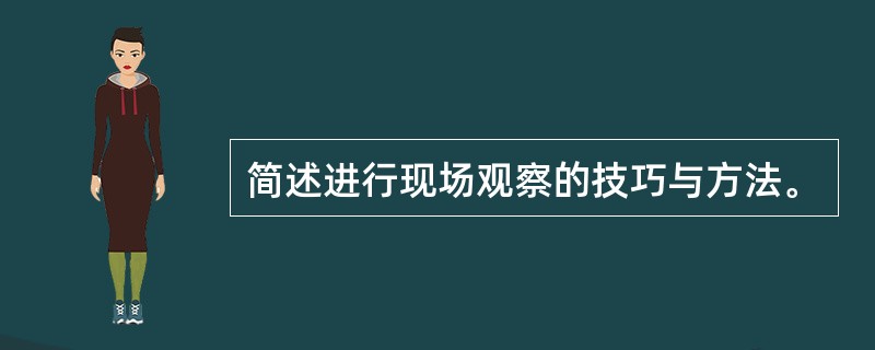 简述进行现场观察的技巧与方法。