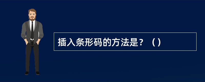 插入条形码的方法是？（）