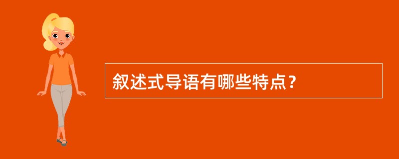 叙述式导语有哪些特点？