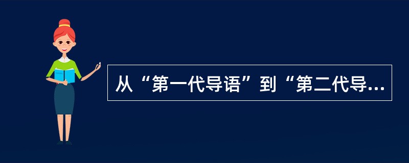 从“第一代导语”到“第二代导语”写作形式演变的社会原因有哪些？