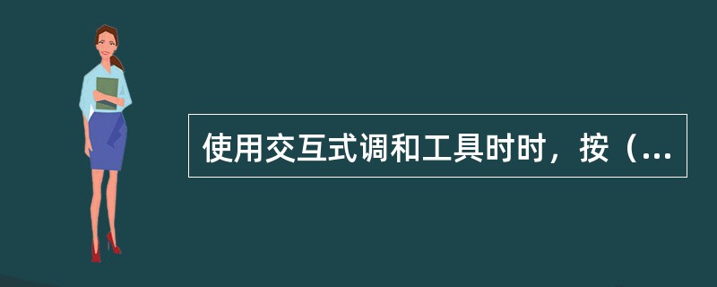 使用交互式调和工具时时，按（）键以手绘的路径来产生渐变：