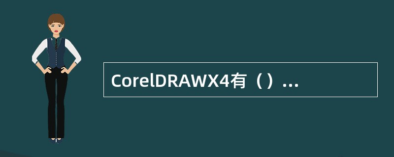 CorelDRAWX4有（）种察看模式？