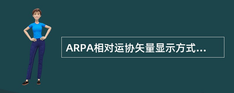 ARPA相对运协矢量显示方式适用于下列哪种均合（）