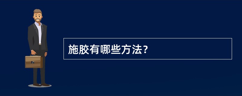 施胶有哪些方法？