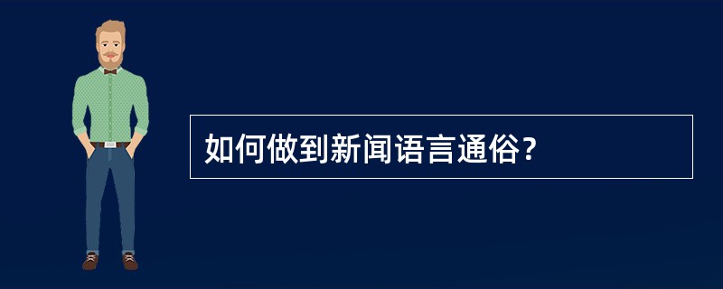 如何做到新闻语言通俗？