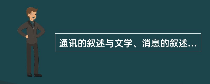 通讯的叙述与文学、消息的叙述有什么不同？