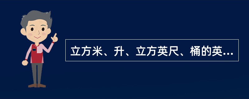 立方米、升、立方英尺、桶的英文符号是（）。