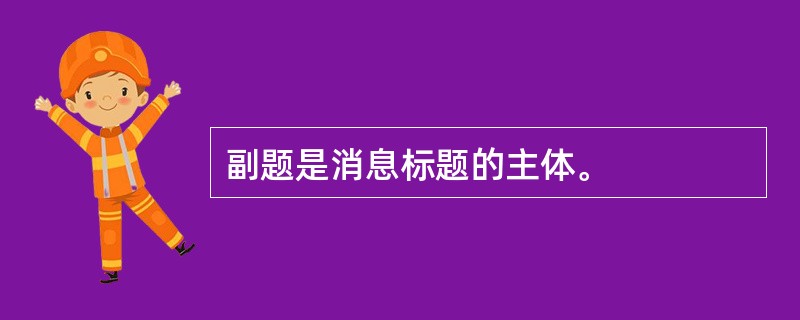 副题是消息标题的主体。