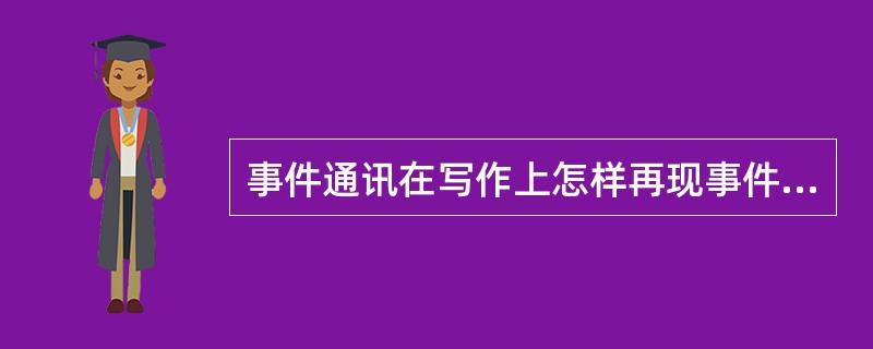 事件通讯在写作上怎样再现事件特征？