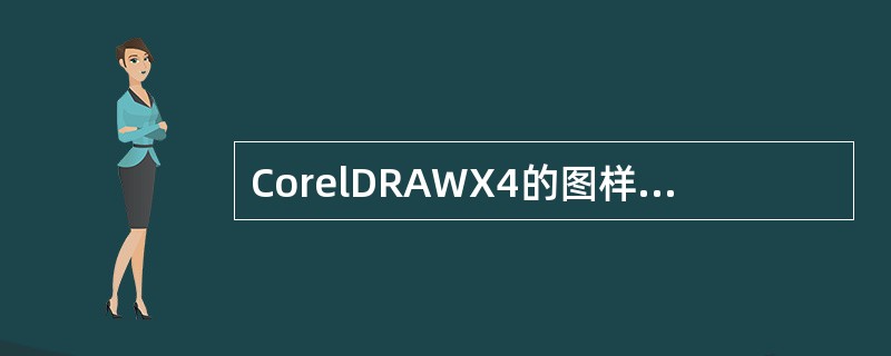 CorelDRAWX4的图样填充类型有：（）