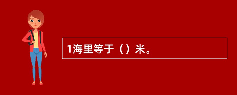 1海里等于（）米。