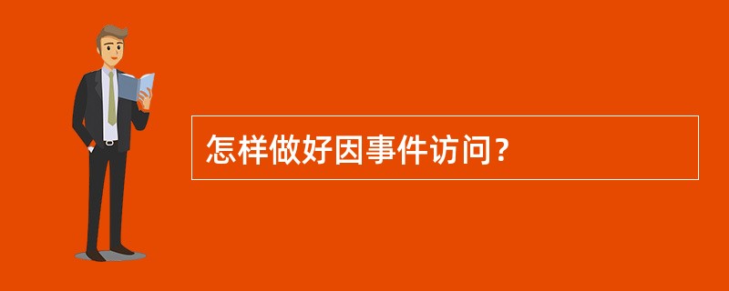 怎样做好因事件访问？