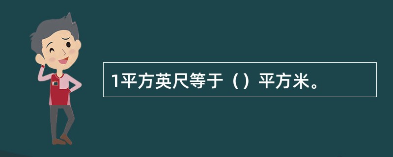 1平方英尺等于（）平方米。