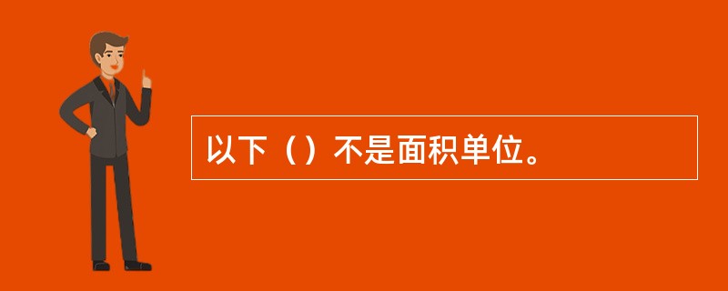 以下（）不是面积单位。