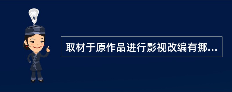 取材于原作品进行影视改编有挪移法和复合式两种。