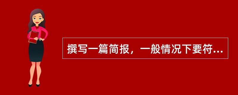 撰写一篇简报，一般情况下要符合要求简明精炼，突出重点，字数一般控制在千字左右。