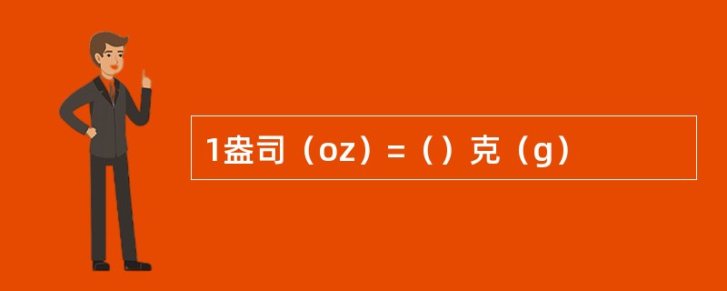 1盎司（oz）=（）克（g）